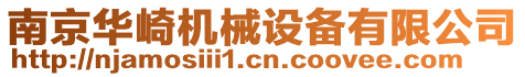 南京華崎機械設備有限公司