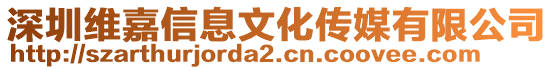 深圳維嘉信息文化傳媒有限公司