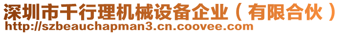 深圳市千行理機(jī)械設(shè)備企業(yè)（有限合伙）