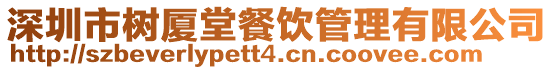 深圳市樹廈堂餐飲管理有限公司