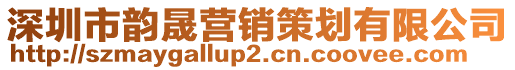 深圳市韻晟營銷策劃有限公司