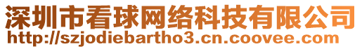 深圳市看球網(wǎng)絡(luò)科技有限公司