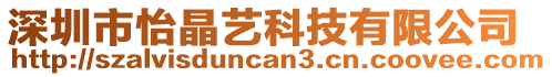 深圳市怡晶藝科技有限公司