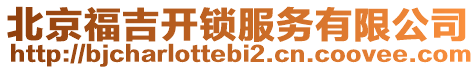 北京福吉開鎖服務(wù)有限公司