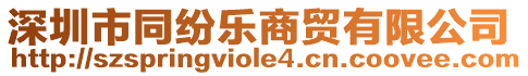 深圳市同紛樂商貿有限公司