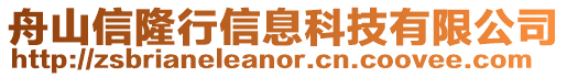 舟山信隆行信息科技有限公司