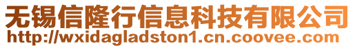 無錫信隆行信息科技有限公司