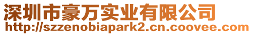深圳市豪萬實業有限公司