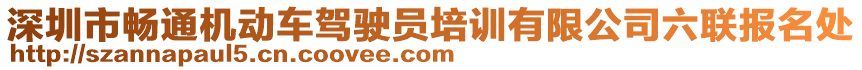 深圳市暢通機(jī)動(dòng)車駕駛員培訓(xùn)有限公司六聯(lián)報(bào)名處