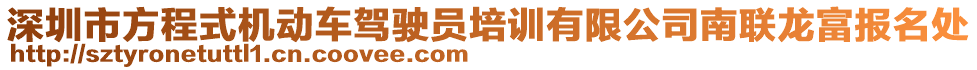 深圳市方程式機動車駕駛員培訓有限公司南聯(lián)龍富報名處