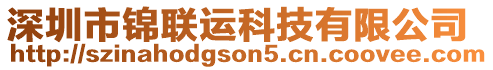 深圳市錦聯(lián)運科技有限公司