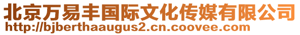 北京萬易豐國(guó)際文化傳媒有限公司