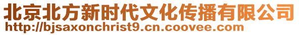 北京北方新時(shí)代文化傳播有限公司