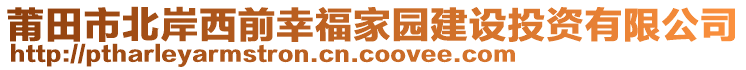 莆田市北岸西前幸福家園建設投資有限公司