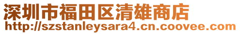 深圳市福田區(qū)清雄商店