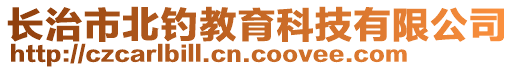 長治市北釣教育科技有限公司