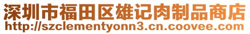 深圳市福田區雄記肉制品商店