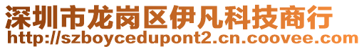 深圳市龍崗區(qū)伊凡科技商行