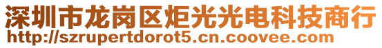 深圳市龍崗區(qū)炬光光電科技商行