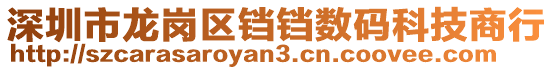 深圳市龍崗區(qū)鐺鐺數碼科技商行