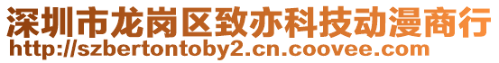 深圳市龍崗區(qū)致亦科技動(dòng)漫商行