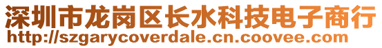 深圳市龍崗區(qū)長(zhǎng)水科技電子商行