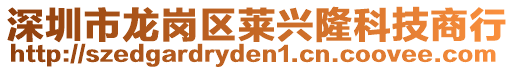 深圳市龍崗區(qū)萊興隆科技商行