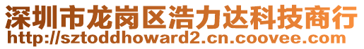 深圳市龍崗區(qū)浩力達科技商行