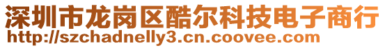 深圳市龍崗區(qū)酷爾科技電子商行