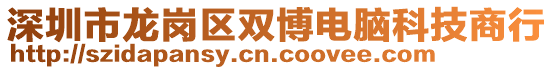 深圳市龍崗區(qū)雙博電腦科技商行