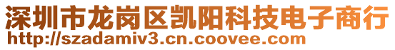 深圳市龍崗區(qū)凱陽科技電子商行