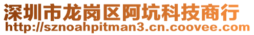 深圳市龍崗區(qū)阿坑科技商行