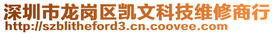 深圳市龍崗區(qū)凱文科技維修商行