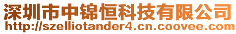 深圳市中錦恒科技有限公司