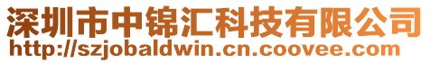 深圳市中錦匯科技有限公司