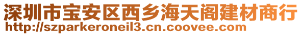 深圳市寶安區(qū)西鄉(xiāng)海天閣建材商行