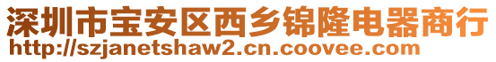 深圳市寶安區(qū)西鄉(xiāng)錦隆電器商行