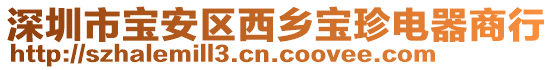 深圳市寶安區(qū)西鄉(xiāng)寶珍電器商行