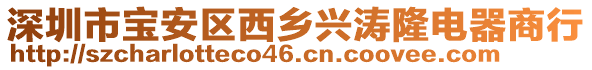 深圳市寶安區(qū)西鄉(xiāng)興濤隆電器商行
