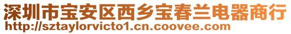 深圳市寶安區(qū)西鄉(xiāng)寶春蘭電器商行