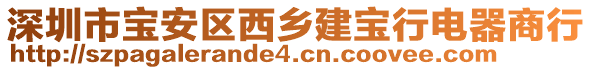 深圳市寶安區(qū)西鄉(xiāng)建寶行電器商行