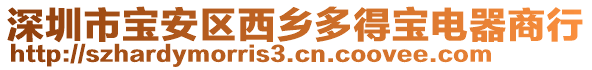 深圳市寶安區(qū)西鄉(xiāng)多得寶電器商行