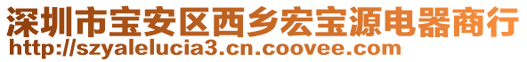 深圳市寶安區(qū)西鄉(xiāng)宏寶源電器商行