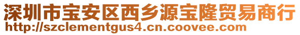 深圳市寶安區(qū)西鄉(xiāng)源寶隆貿(mào)易商行