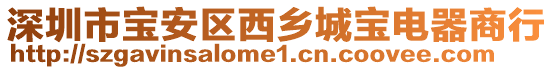 深圳市寶安區(qū)西鄉(xiāng)城寶電器商行