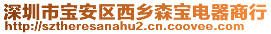 深圳市寶安區(qū)西鄉(xiāng)森寶電器商行