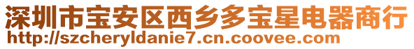 深圳市寶安區(qū)西鄉(xiāng)多寶星電器商行