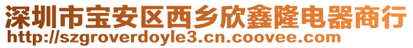 深圳市寶安區(qū)西鄉(xiāng)欣鑫隆電器商行