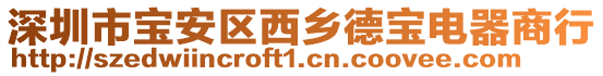 深圳市寶安區西鄉德寶電器商行
