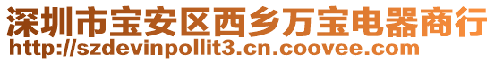 深圳市寶安區(qū)西鄉(xiāng)萬(wàn)寶電器商行